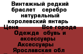 Винтажный редкий браслет,  серебро, натуральный королевский янтарь › Цена ­ 5 500 - Все города Одежда, обувь и аксессуары » Аксессуары   . Ярославская обл.,Переславль-Залесский г.